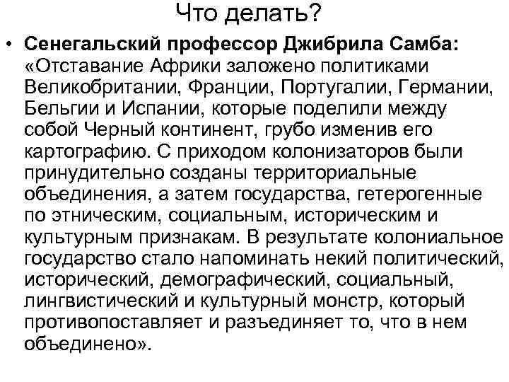 Что делать? • Сенегальский профессор Джибрила Самба: «Отставание Африки заложено политиками Великобритании, Франции, Португалии,