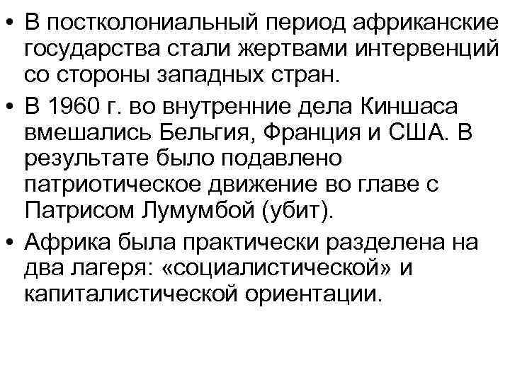  • В постколониальный период африканские государства стали жертвами интервенций со стороны западных стран.