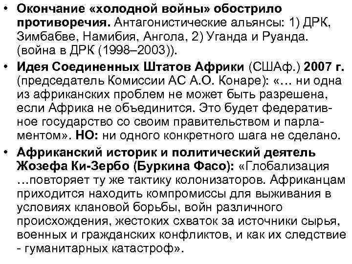  • Окончание «холодной войны» обострило противоречия. Антагонистические альянсы: 1) ДРК, Зимбабве, Намибия, Ангола,