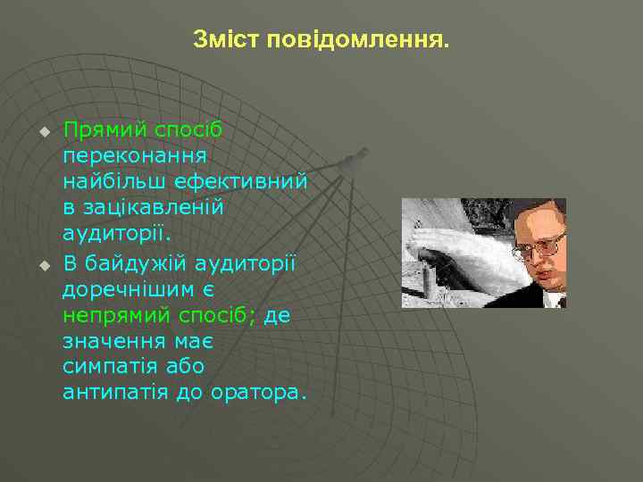 Зміст повідомлення. u u Прямий спосіб переконання найбільш ефективний в зацікавленій аудиторії. В байдужій