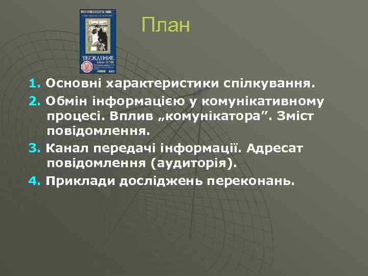 План 1. Основні характеристики спілкування. 2. Обмін інформацією у комунікативному процесі. Вплив „комунікатора”. Зміст