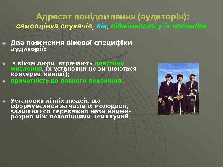 Адресат повідомлення (аудиторія): самооцінка слухачів, вік, відмінності у їх поглядах u u Два пояснення