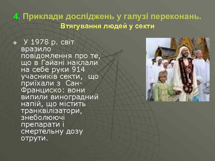 4. Приклади досліджень у галузі переконань. Втягування людей у секти u У 1978 р.