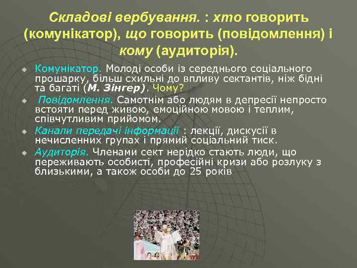 Складові вербування. : хто говорить (комунікатор), що говорить (повідомлення) і кому (аудиторія). u u