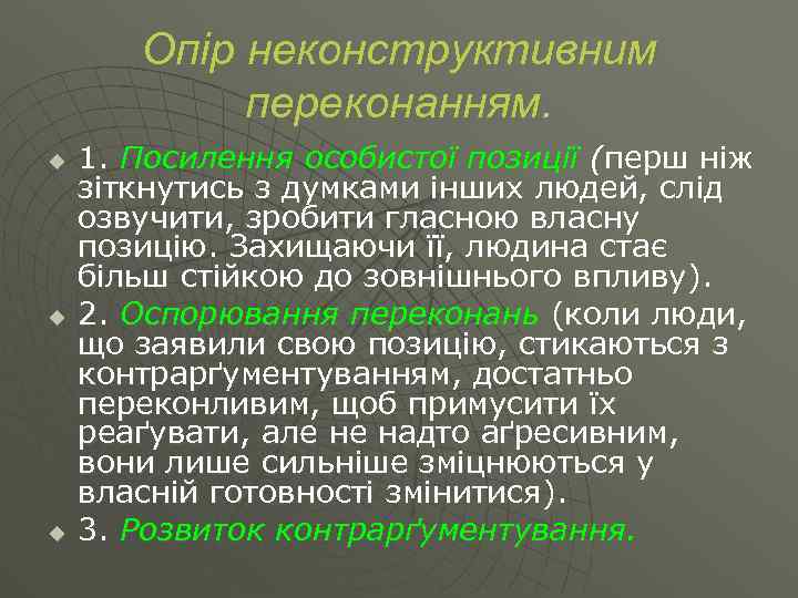 Опір неконструктивним переконанням. u u u 1. Посилення особистої позиції (перш ніж зіткнутись з