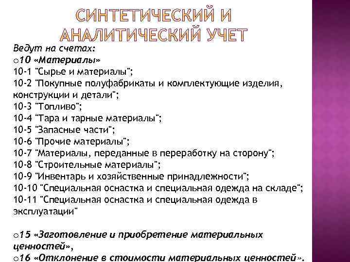 Ведут на счетах: o 10 «Материалы» 10 -1 "Сырье и материалы"; 10 -2 "Покупные