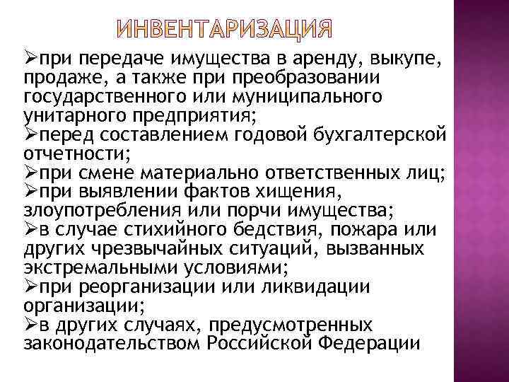 Øпри передаче имущества в аренду, выкупе, продаже, а также при преобразовании государственного или муниципального