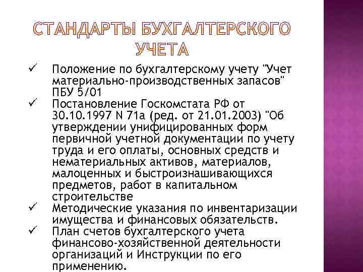 ü ü Положение по бухгалтерскому учету "Учет материально-производственных запасов" ПБУ 5/01 Постановление Госкомстата РФ