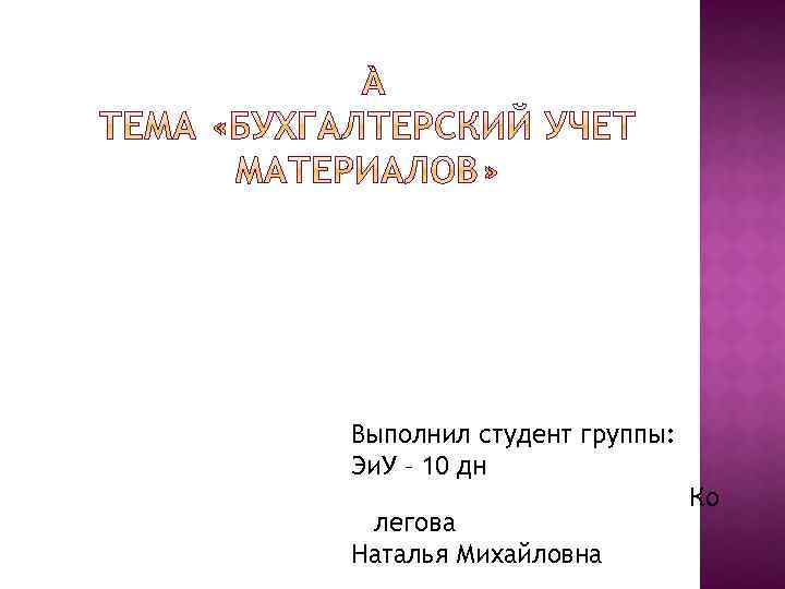 Выполнил студент группы: Эи. У – 10 дн легова Наталья Михайловна Ко 