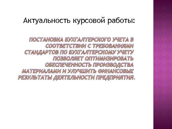 Актуальность курсовой работы: ПОСТАНОВКА БУХГАЛТЕРСКОГО УЧЕТА В СООТВЕТСТВИИ С ТРЕБОВАНИЯМИ СТАНДАРТОВ ПО БУХГАЛТЕРСКОМУ УЧЕТУ