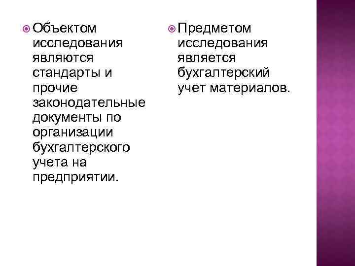  Объектом исследования являются стандарты и прочие законодательные документы по организации бухгалтерского учета на