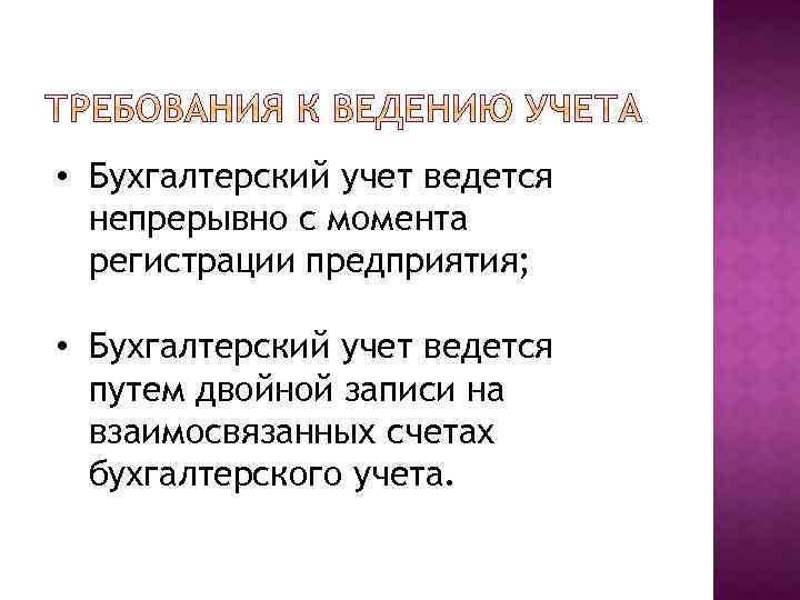  • Бухгалтерский учет ведется непрерывно с момента регистрации предприятия; • Бухгалтерский учет ведется