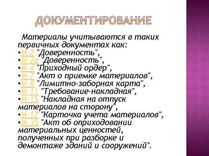 Материалы учитываются в таких первичных документах как: • М-2 "Доверенность", • М-2 а "Доверенность",