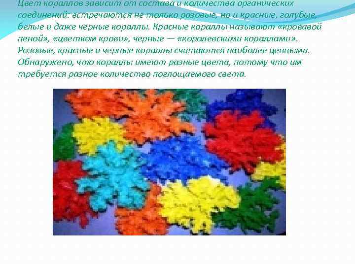 Цвет кораллов зависит от состава и количества органических соединений: встречаются не только розовые, но