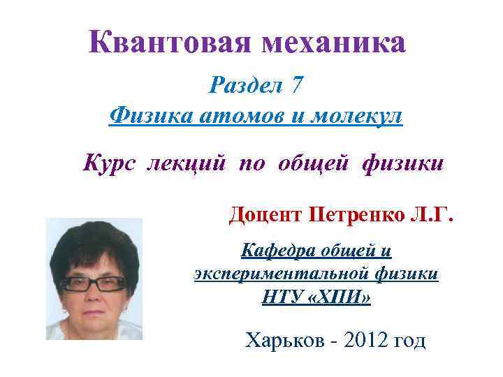 Квантовая механика Раздел 7 Физика атомов и молекул Курс лекций по общей физики Доцент
