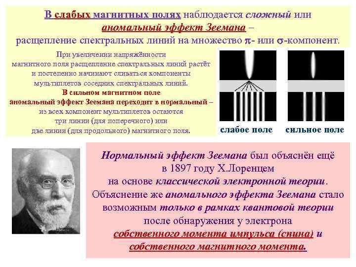В слабых магнитных полях наблюдается сложный или аномальный эффект Зеемана – расщепление спектральных линий