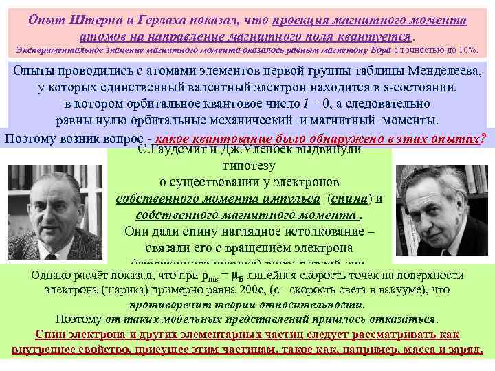 Опыт Штерна и Герлаха показал, что проекция магнитного момента атомов на направление магнитного поля