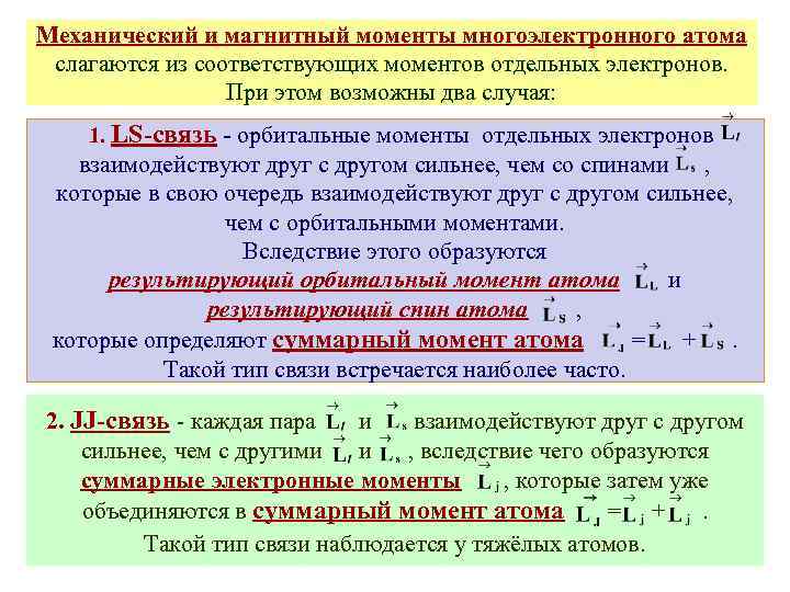Механический и магнитный моменты многоэлектронного атома слагаются из соответствующих моментов отдельных электронов. При этом