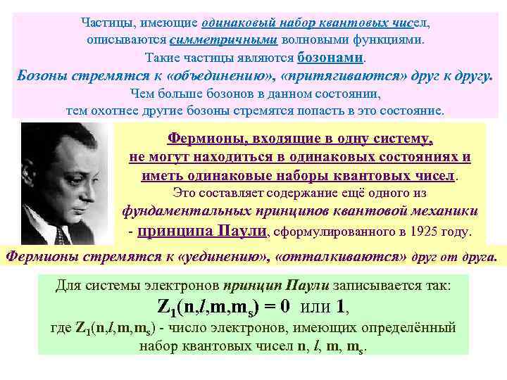Частицы, имеющие одинаковый набор квантовых чисел, описываются симметричными волновыми функциями. Такие частицы являются бозонами.