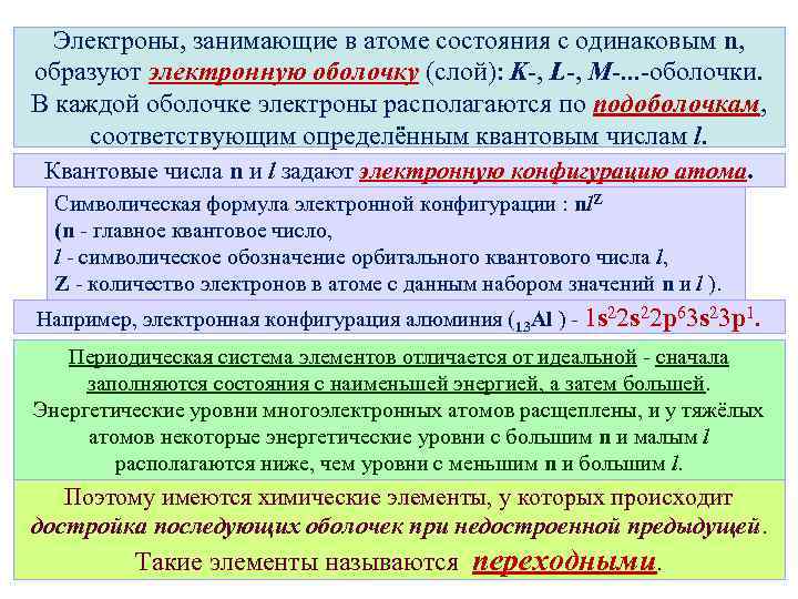 Электроны, занимающие в атоме состояния с одинаковым n, образуют электронную оболочку (слой): K-, L-,
