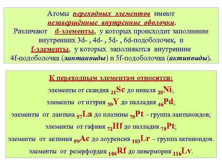 Какие переходные. Переходные элементы. Список переходных элементов. Почему переходные элементы получили такое название?.