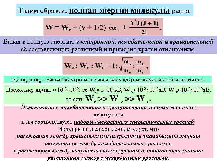 Чему равна полная энергия. Полная энергия молекулы. Полная энергия равна. Колебательная вращательная и электронная энергия. Полная энергия всех молекул.