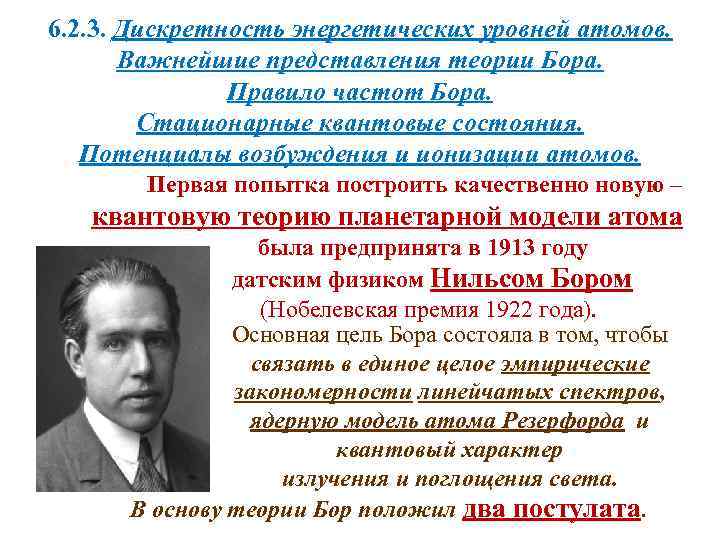6. 2. 3. Дискретность энергетических уровней атомов. Важнейшие представления теории Бора. Правило частот Бора.