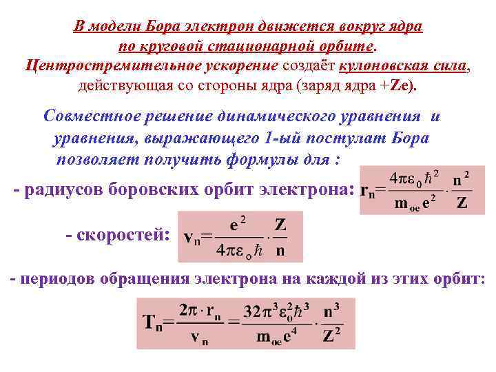 В модели Бора электрон движется вокруг ядра по круговой стационарной орбите. Центростремительное ускорение создаёт