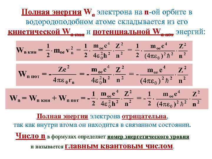 Полная энергия Wn электрона на n-ой орбите в водородоподобном атоме складывается из его кинетической