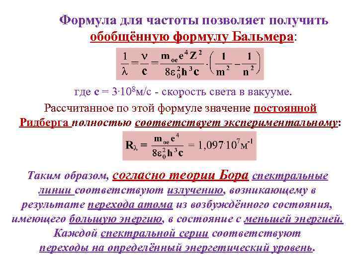 Формула согласно. Обобщенная формула Бальмера Ридберга. Обобщенная формула Бальмера формула. Вывод формулы Бальмера Ридберга. Обобщенная формула Бальмера для атома водорода.