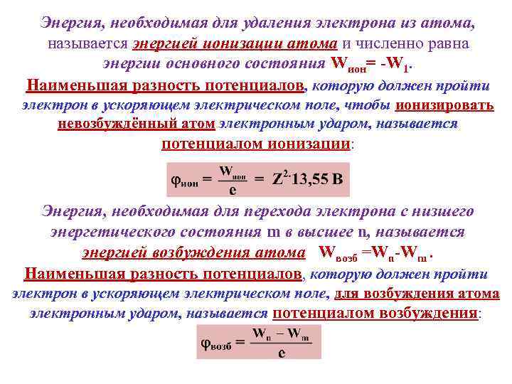 Энергия, необходимая для удаления электрона из атома, называется энергией ионизации атома и численно равна