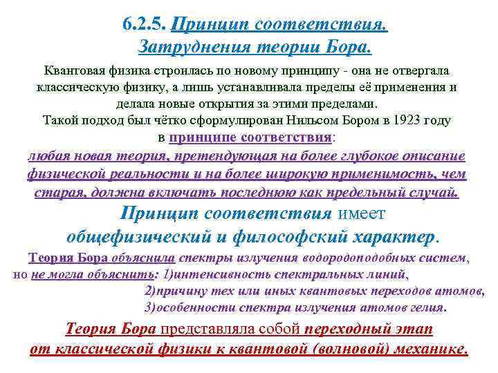 Принципы квантовой механики. Принципы квантовой физики. Принцип соответствия между классической и квантовой механикой. Теория Бора принцип соответствия. Принцип соответствия в квантовой.