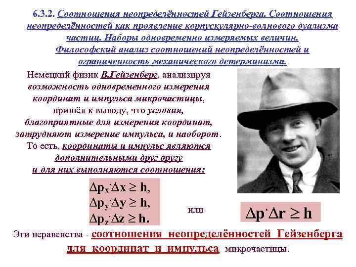 6. 3. 2. Соотношения неопределённостей Гейзенберга. Соотношения неопределённостей как проявление корпускулярно-волнового дуализма частиц. Наборы