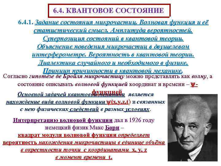 6. 4. КВАНТОВОЕ СОСТОЯНИЕ 6. 4. 1. Задание состояния микрочастиц. Волновая функция и её