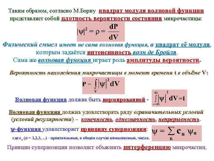 Таким образом, согласно М. Борну квадрат модуля волновой функции представляет собой плотность вероятности состояния