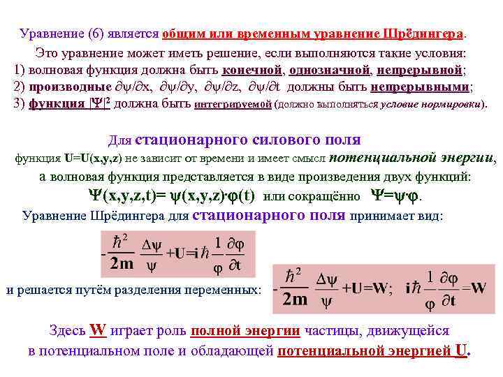Уравнение (6) является общим или временным уравнение Шрёдингера. Это уравнение может иметь решение, если