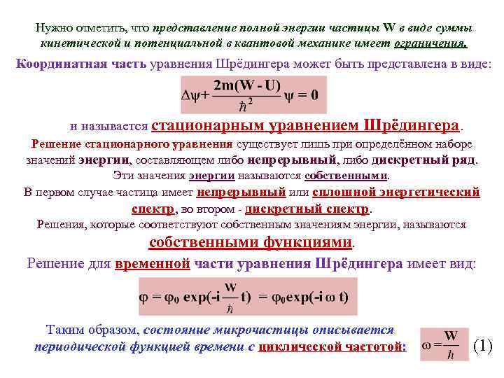 Нужно отметить, что представление полной энергии частицы W в виде суммы кинетической и потенциальной