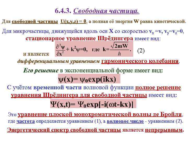 6. 4. 3. Свободная частица. Для свободной частицы U(x, y, z) = 0, а