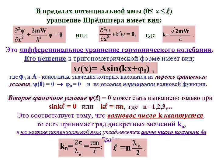 В пределах потенциальной ямы (0 х ) уравнение Шрёдингера имеет вид: или где Это