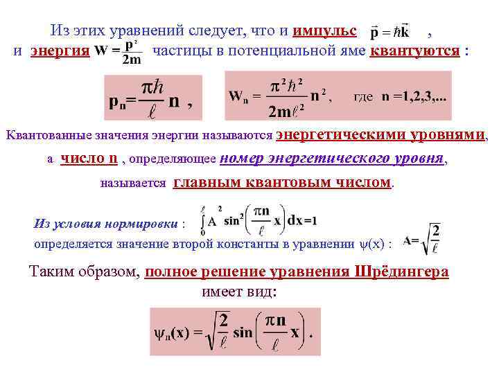 Из этих уравнений следует, что и импульс , и энергия частицы в потенциальной яме