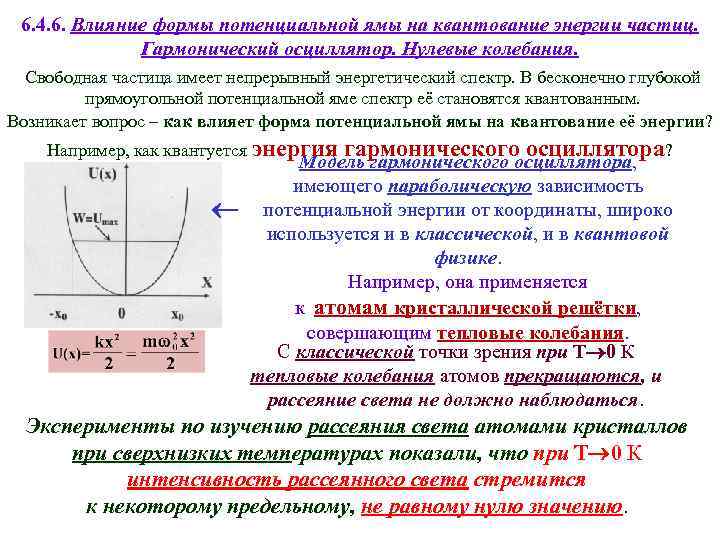 6. 4. 6. Влияние формы потенциальной ямы на квантование энергии частиц. Гармонический осциллятор. Нулевые