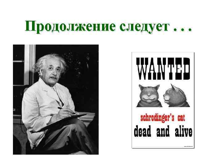 Продолжение следует. . . 