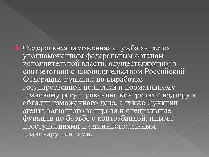  Федеральная таможенная служба является уполномоченным федеральным органом исполнительной власти, осуществляющим в соответствии с