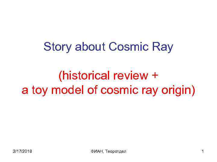 Story about Cosmic Ray (historical review + a toy model of cosmic ray origin)