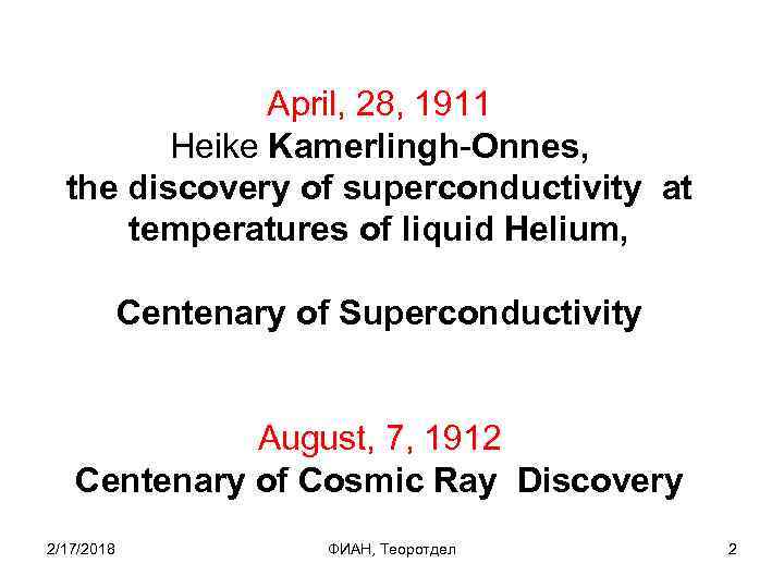 April, 28, 1911 Heike Kamerlingh-Onnes, the discovery of superconductivity at temperatures of liquid Helium,