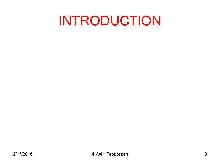 INTRODUCTION 2/17/2018 ФИАН, Теоротдел 3 
