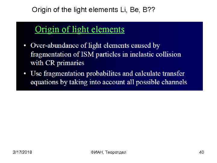 Origin of the light elements Li, Be, B? ? 2/17/2018 ФИАН, Теоротдел 40 
