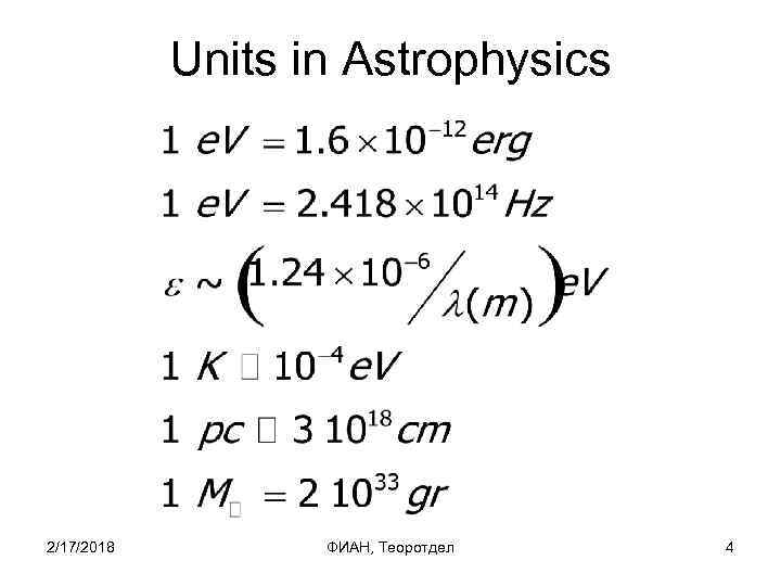 Units in Astrophysics 2/17/2018 ФИАН, Теоротдел 4 