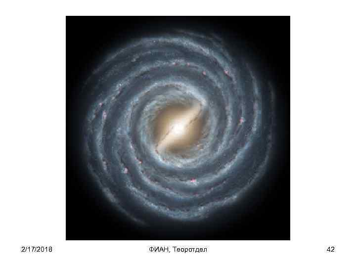 2/17/2018 ФИАН, Теоротдел 42 