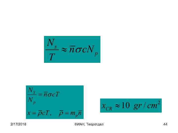 2/17/2018 ФИАН, Теоротдел 44 